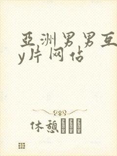 亚洲男男互gay片网站