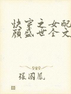 快穿之女配她美颜盛世全文免费阅读