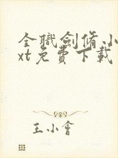 全职剑修小说txt免费下载封面