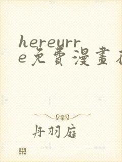 hereurre免费漫画在哪看封面