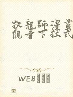 牧龙师漫画免费观看下拉式6漫画