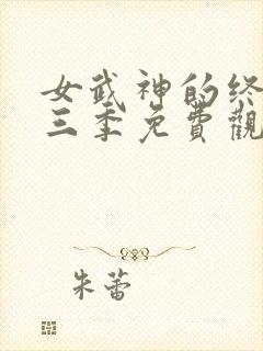 女武神的终末第三季免费观看全集