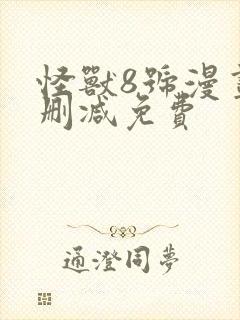 怪兽8号漫画无删减免费