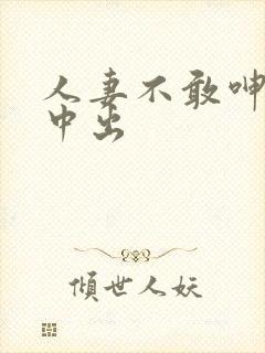 人妻不敢呻吟被中出