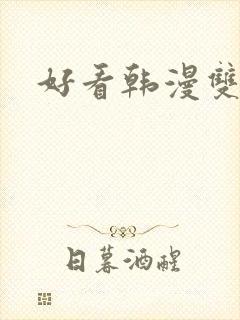 好看韩漫双男主封面