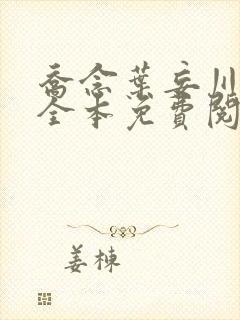 乔念叶妄川小说全本免费阅读无弹窗封面