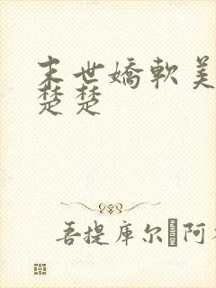 末世娇软美人叶楚楚