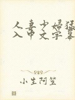 人妻少妇猛烈插入中文字幕