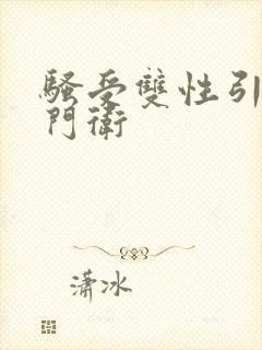 骚受双性引诱丑门卫封面