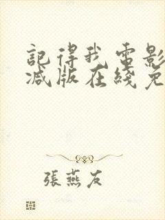 记得我电影未删减版在线免费观看封面