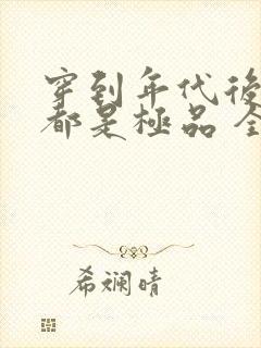 穿到年代后全家都是极品 全文阅读封面