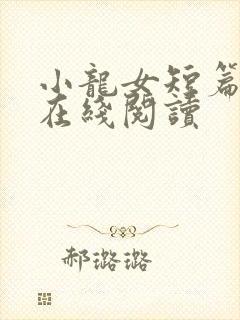 小龙女短篇合集在线阅读