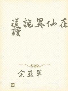 道诡异仙在线阅读封面