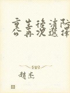 重生后消防员老公再次选择白月光