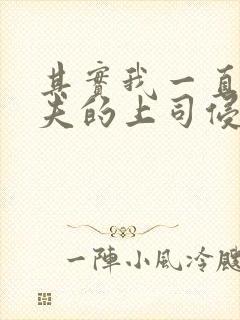 其实我一直被丈夫的上司侵犯三上悠亚