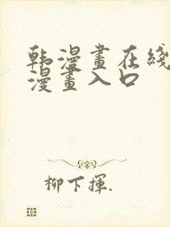 韩漫画在线免费漫画入口