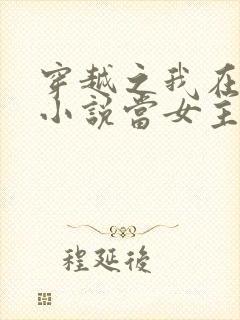 穿越之我在各个小说当女主