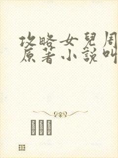 攻略女儿周莹莹原著小说叫什么名字封面
