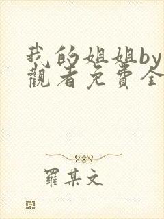 我的姐姐by旁观者免费全本小说