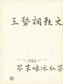 玉势调教文