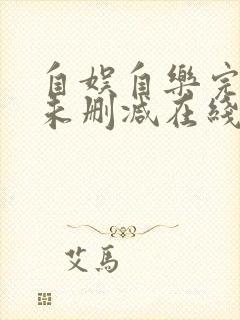 自娱自乐完整版未删减在线免费观看