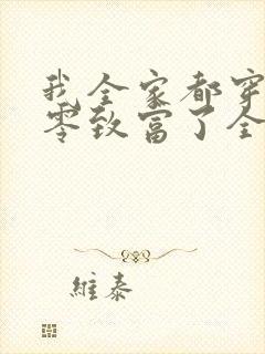 我全家都穿到七零致富了全文免费阅读