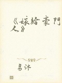 《嫁给豪门老男人》封面