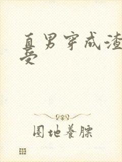 直男穿成渣攻变受