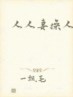 人人妻操人人妻