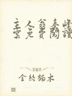 主人翁秦峰胡佳云免费阅读