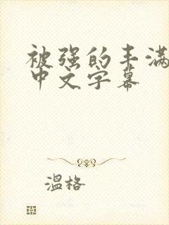 被强的丰满人妻中文字幕