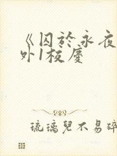 《囚于永夜》番外1校庆