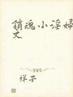 销魂小淫妇高h文