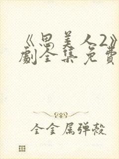 《思美人2》短剧全集免费观看