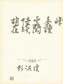 胡佳云秦峰小说在线阅读