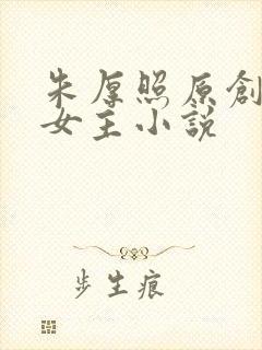 朱厚照原创同人女主小说