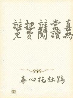 谁把谁当真小说免费阅读无删减