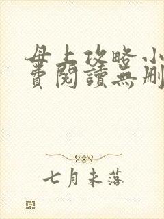 母上攻略小说免费阅读无删减
