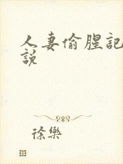 人妻偷腥记h小说封面