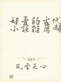 好看的古代言情小说推荐超经典完结封面