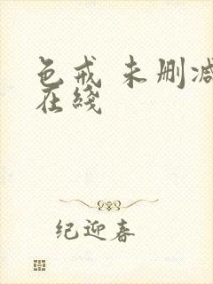 色戒 未删减版在线