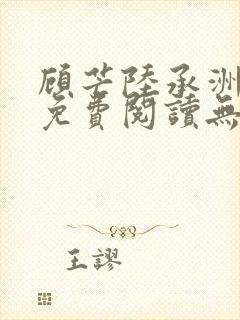 顾芒陆承洲小说免费阅读无弹窗