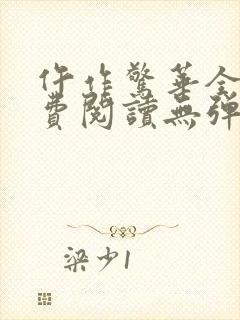 仵作惊华全文免费阅读无弹窗