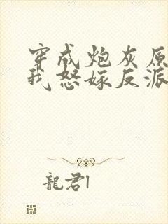 穿成炮灰原配后我怒嫁反派