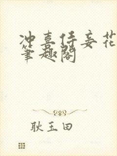 冲喜侍妾花想容笔趣阁