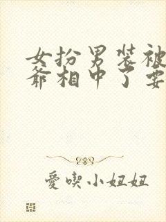 女扮男装被千岁爷相中了要给我封妃在线观看封面