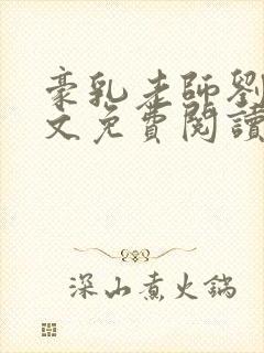 豪乳老师刘艳全文免费阅读封面