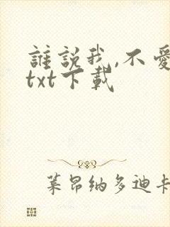 谁说我,不爱你txt下载