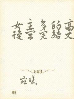 女主多的高质量后宫完结文封面