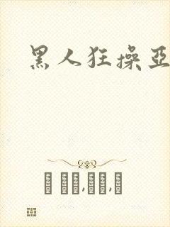 黑人狂操亚洲女